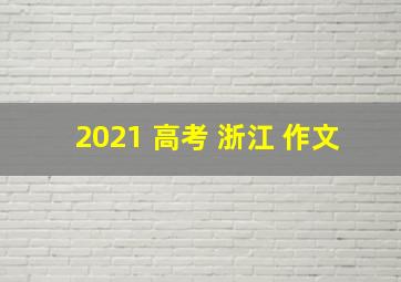 2021 高考 浙江 作文